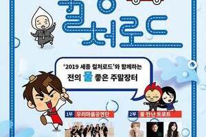 2019 세종 컬처로드