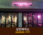 낭만제작소(중리동):042-636-1771
