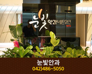 눈빛안과(둔산동):042-486-5050