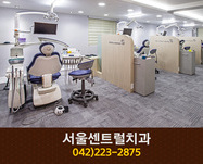 서울센트럴치과(문화동):042-223-2875