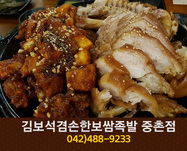 김보석더겸손한보쌈족발 중촌점(중촌동):042-488-9