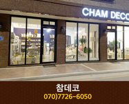 참데코 : 070-7726-6050