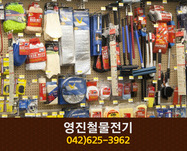 영진철물전기(관평동):042-625-3962