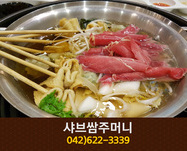 샤브쌈주머니(비래동):042-622-3339