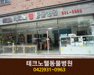 테크노웰동물병원(관평동):042-931-0963
