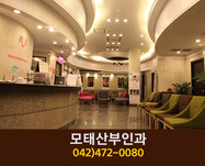 모태산부인과(둔산동):042-472-0080
