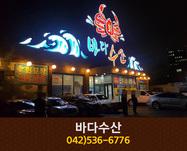 바다수산(갈마동):042-536-6776