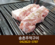 송촌주먹구이(송촌동):042-623-3787