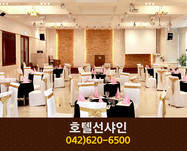 호텔선샤인(가양동):042-620-6500