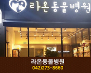 라온동물병원(가오동):042-273-8660