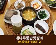 대나무통밥맛정식(만년동):042-488-6951
