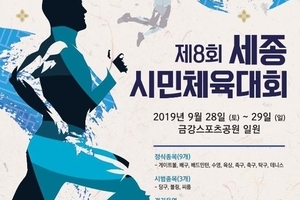 제8회 세종시민체육대회 
