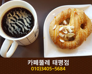  카페뚤레(태평동):010-3405-5684
