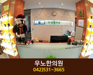 우노한의원(괴정동):042-531-3665