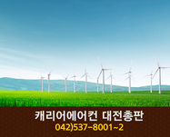 캐리어에어컨 대전총판(태평동):042-537-8001