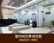 참이비인후과의원(오류동):042-531-4987
