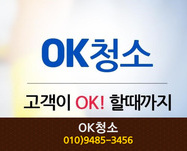 OK청소(문화동):010-9485-3456