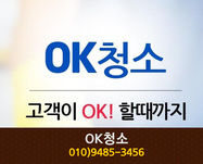 OK청소(문화동):010-9485-3456