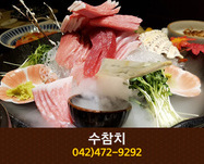 [대전 갈마동] 수참치 : 042-472-9292