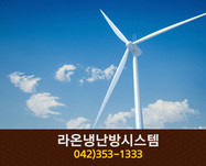 라온냉난방시스템(괴정동):042-353-1333