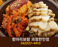 항아리보쌈 괴정한민점(괴정동):042-537-4410