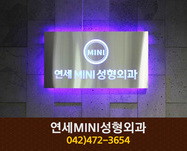 연세MINI성형외과(둔산동):042-472-3654