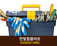 한빛철물마트(법동):042-633-0982