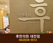 후한의원(둔산동):042-534-5512