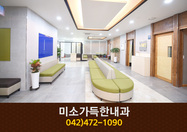 미소가득한내과의원(둔산동):042-472-1090