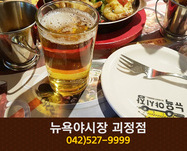뉴욕야시장 괴정점(괴정동):042-527-9999