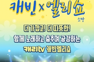 캐리TV <캐빈 엘리쇼>