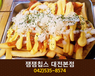 잼잼칩스(갈마동):042-535-8574
