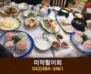 미락활어회(탄방동):042-484-3461