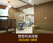 편한치과(효동):042-284-3808
