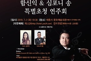 제7회 세종시민의 날 기념 함신익과 심포니 송 가족음악회 