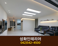 성화인테리어(관저동):042-542-4500