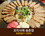[대전 송촌동] 꼬지사께 : 042-621-2254
