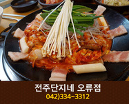 전주단지네 오류점: 042-334-3312