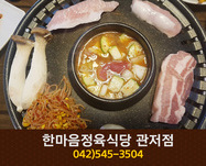 [대전 관저동] 한마음정육식당