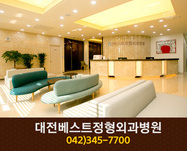 대전베스트정형외과병원(둔산동):042-345-7700