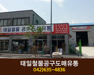 태일철물공구도매유통(오정동):042-635-4836