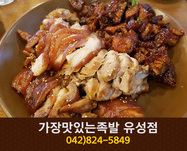 가장맛있는족발 유성점(봉명동):042-824-5849