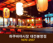 [대전 봉명동] 하쿠바야시장 : 1670-2557
