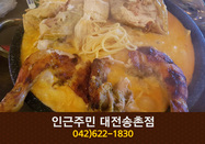 [대전 송촌동] 인근주민 송촌점:042-622-1830
