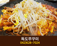 독도쭈꾸미(중리동):042-628-7024