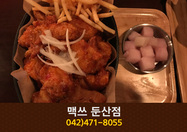 맥쓰 둔산점(둔산동):042-471-8055