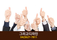 그리고디자인(송촌동):042-627-7811