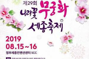 나라꽃 무궁화 세종축제