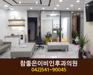 참좋은이비인후과의원(관저동):042-541-9004