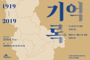 3·1운동 및 임정수립 100주년 기념 [1919-2019, 기억·기록] 전시